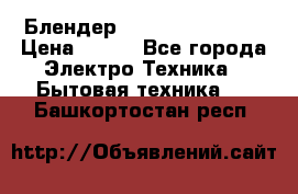 Блендер elenberg BL-3100 › Цена ­ 500 - Все города Электро-Техника » Бытовая техника   . Башкортостан респ.